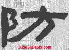 防,陳鴻壽 ,書法字典